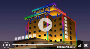 華僑商務賓館LED亮化工程