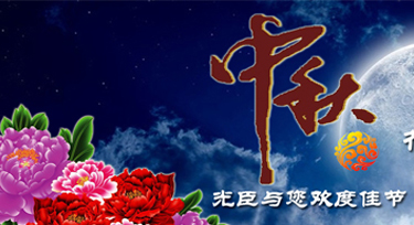 光臣照明祝愿大家花好月圓人團圓!中秋節快樂!