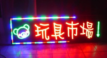 如何做好門市LED亮化項目：展示特點，吸引顧客的目光