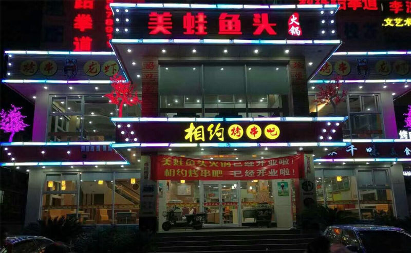 【浙江】美蛙魚頭火鍋店數碼管亮化