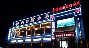 東營餐飲門面亮化完工 實景比效果圖更奪目！