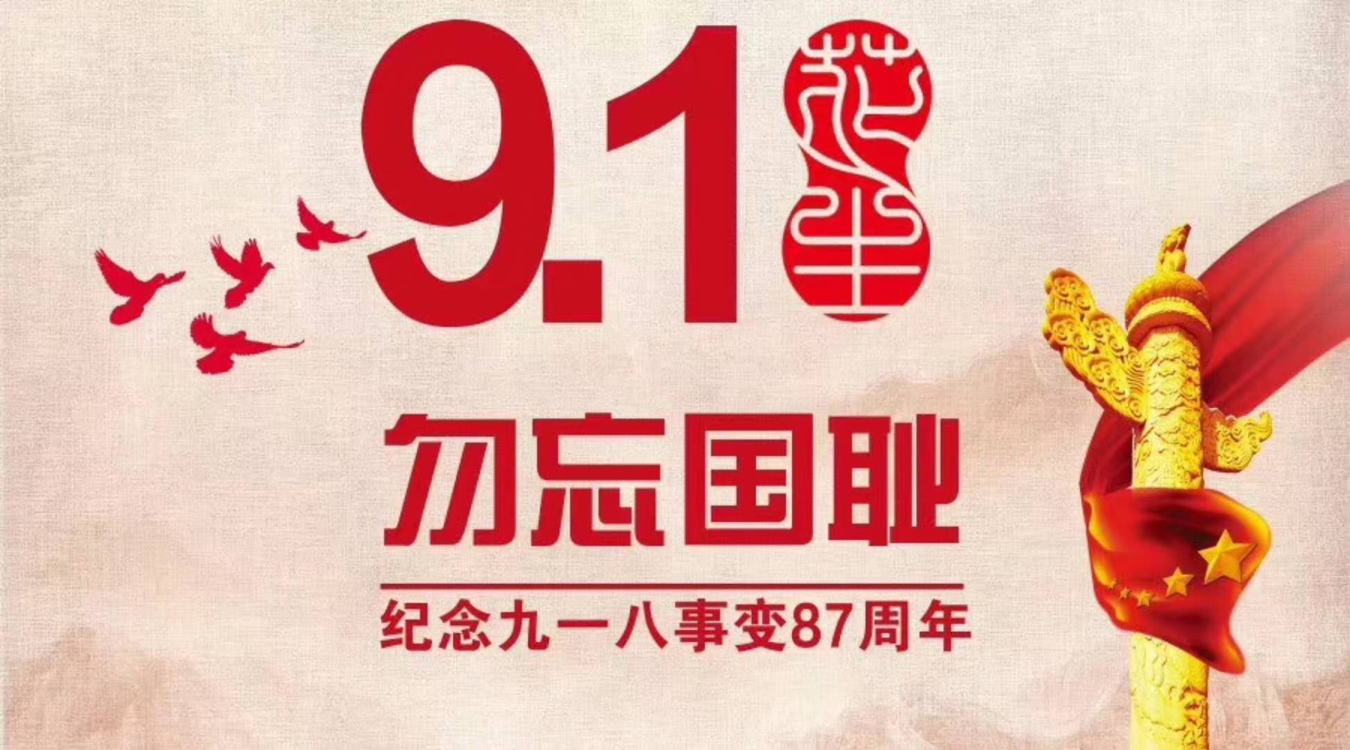 牢記歷史，不忘過去，“九一八事變”已過87年