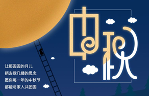 光臣照明祝廣大客戶中秋快樂，團團圓圓
