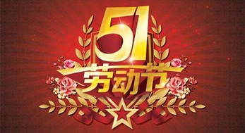 光臣照明，2019年五一勞動節放假通知