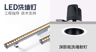 此洗墻燈彼洗墻燈，室內外照明產品您知多少?