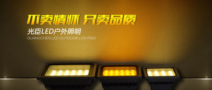 LED投光燈廠(chǎng)家
